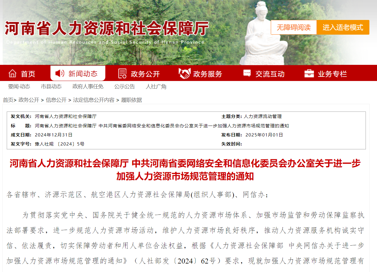 嚴(yán)懲虛假招聘、就業(yè)歧視！河南12條措施規(guī)范人力資源市場(chǎng)管理