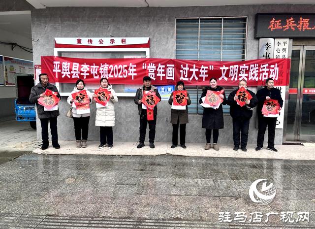 平輿縣李屯鎮(zhèn)開展2025年&ldquo;賞年畫 過(guò)大年&rdquo;文明實(shí)踐活動(dòng)