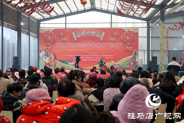 新蔡縣文廣旅局：&ldquo;村晚&rdquo;演出迎新春 共賞&ldquo;非遺&rdquo;話傳承