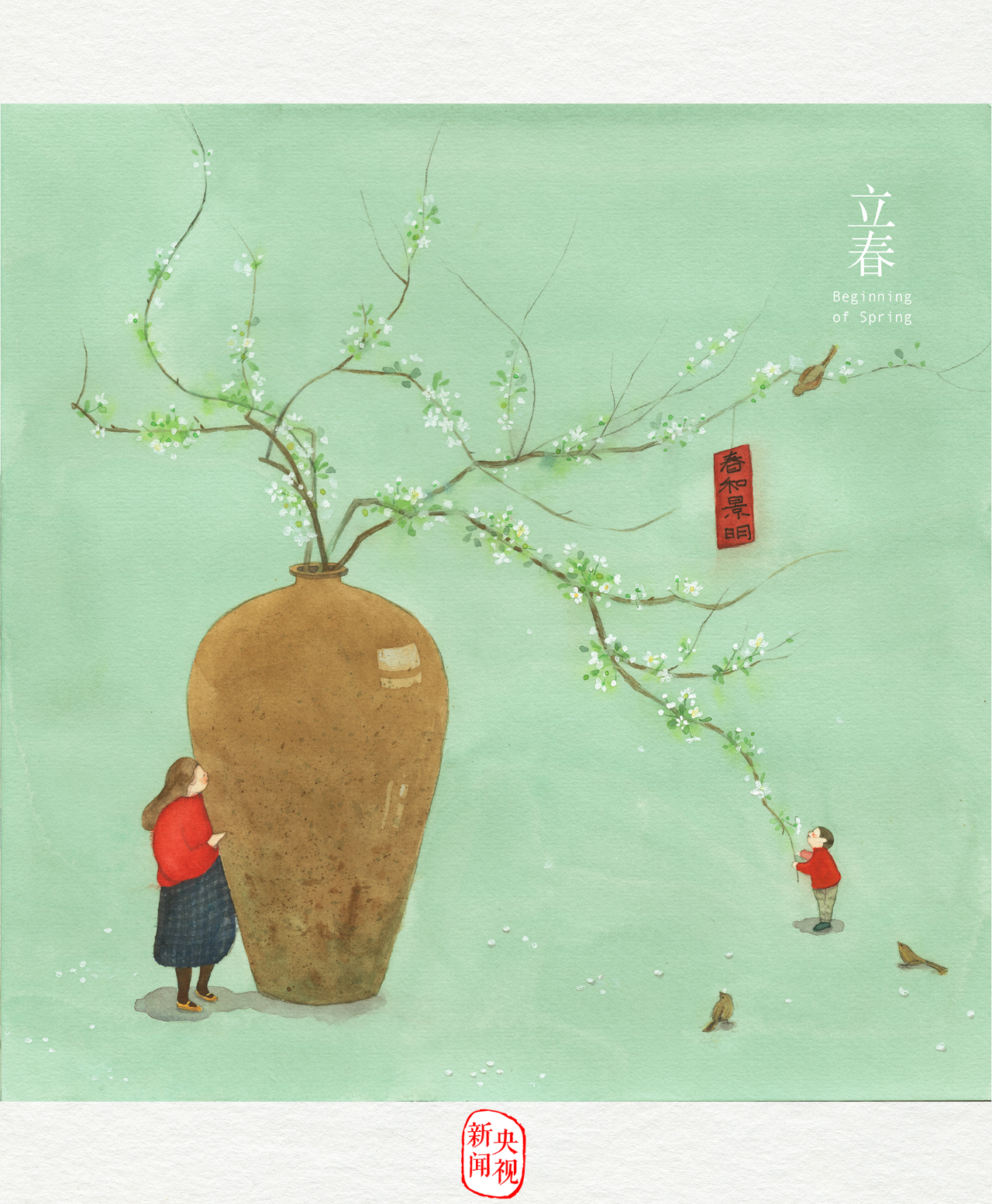 立春：愿人隨春好，春與人宜