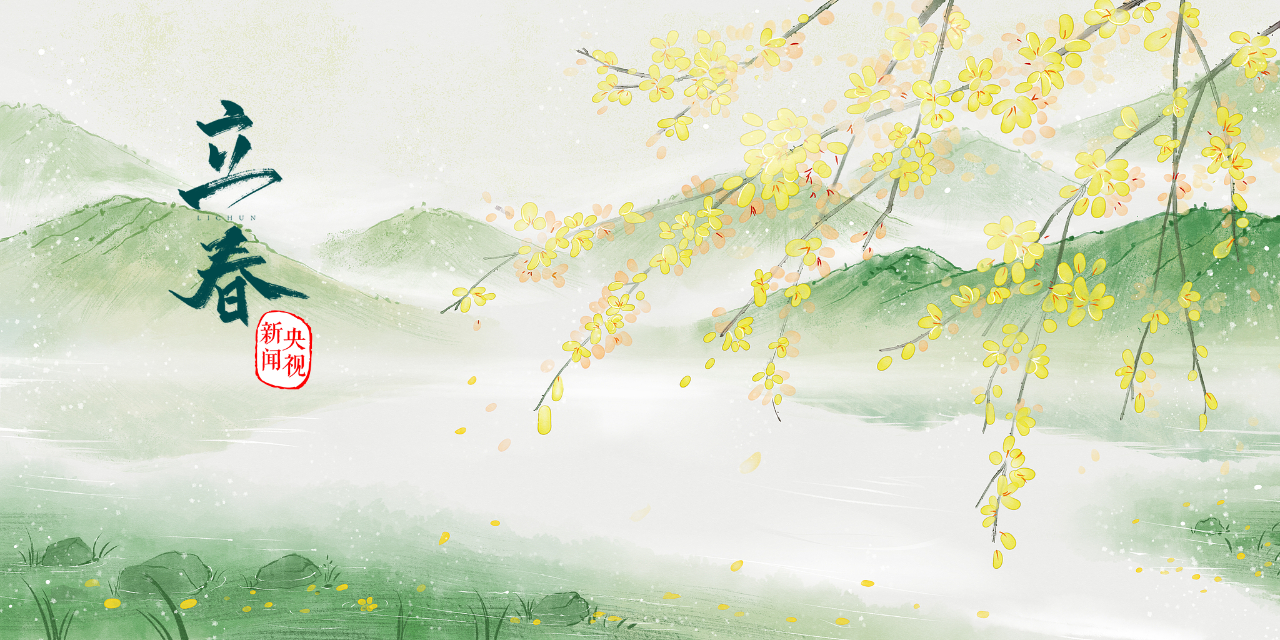 立春：愿人隨春好，春與人宜