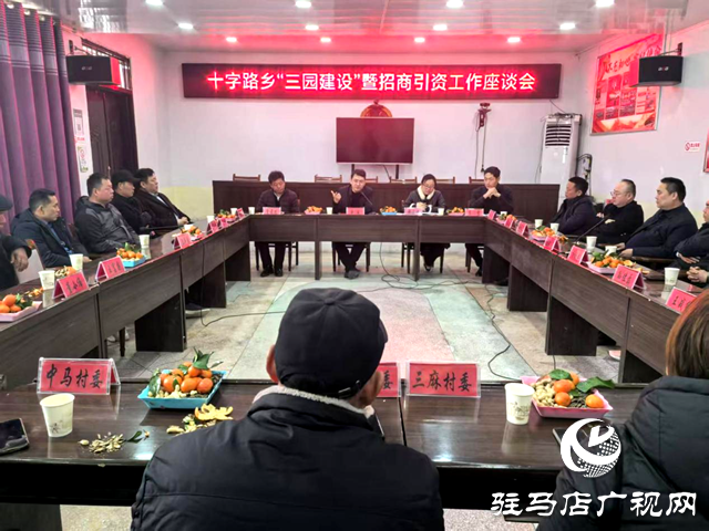平輿縣十字路鄉(xiāng):召開招商引資工作座談會(huì) 敘鄉(xiāng)情共謀發(fā)展新未來(lái)