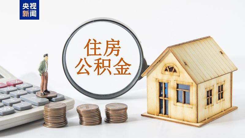 公積金政策又上&ldquo;新&rdquo;了！靈活就業(yè)人員也可享受多重權(quán)益