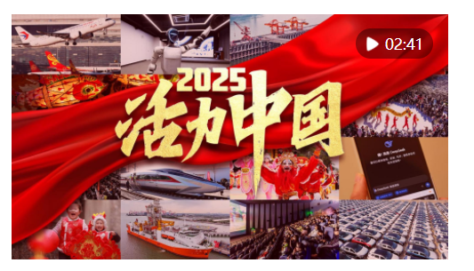 2025，活力中國(guó)