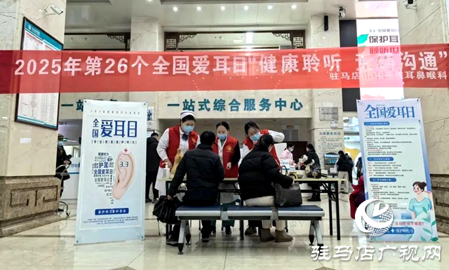 駐馬店市中醫(yī)院開展&ldquo;全國愛耳日&rdquo;系列活動