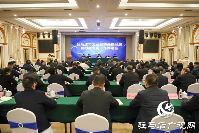 駐馬店市工業(yè)經(jīng)濟(jì)集群發(fā)展暨招商引資工作推進(jìn)會(huì)召開(kāi)
