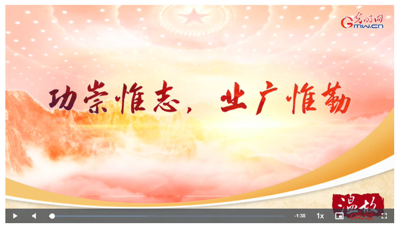 【溫故】短視頻丨“功崇惟志，業(yè)廣惟勤”