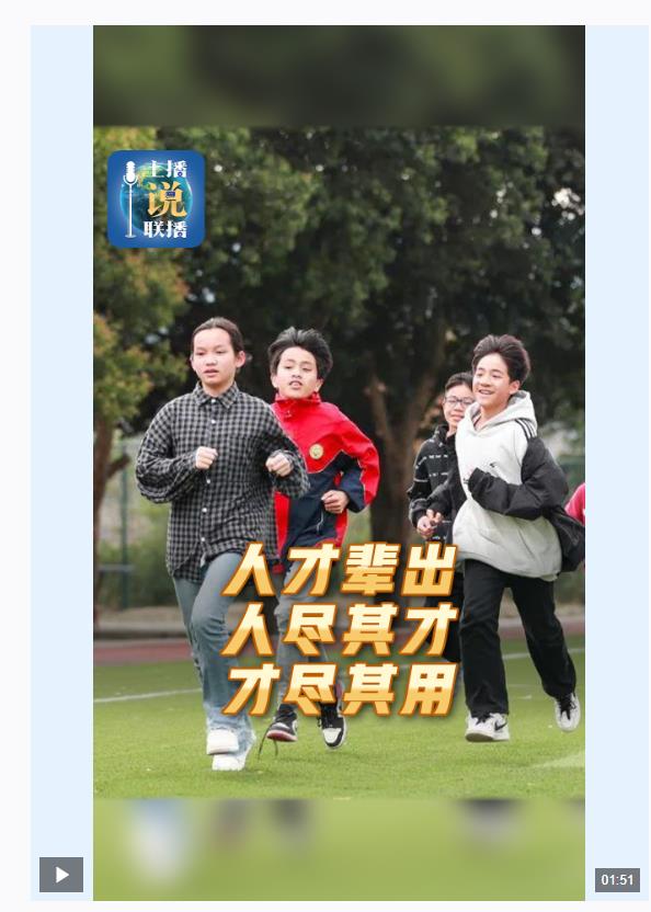 主播說聯(lián)播丨人才輩出、人盡其才、才盡其用