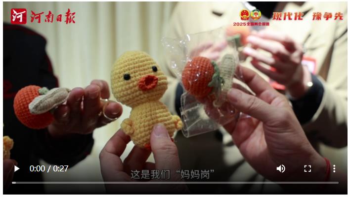 現(xiàn)代化 豫爭先 | 好“柿”“花”生！兩會(huì)上三八節(jié)的儀式感