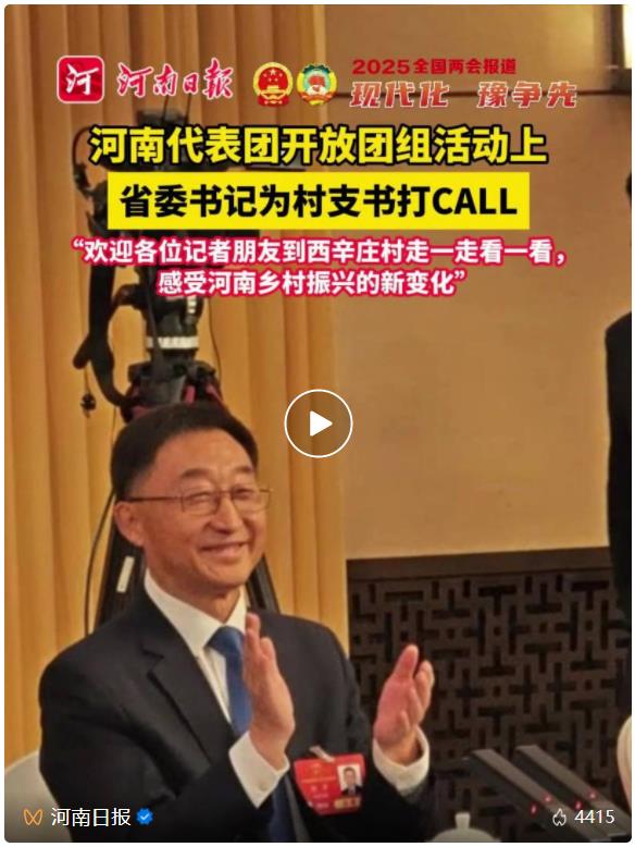 河南省委書記為何邀請大家來這個村？