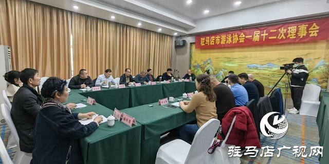 駐馬店市游泳協(xié)會(huì)召開(kāi)一屆十二次理事會(huì)
