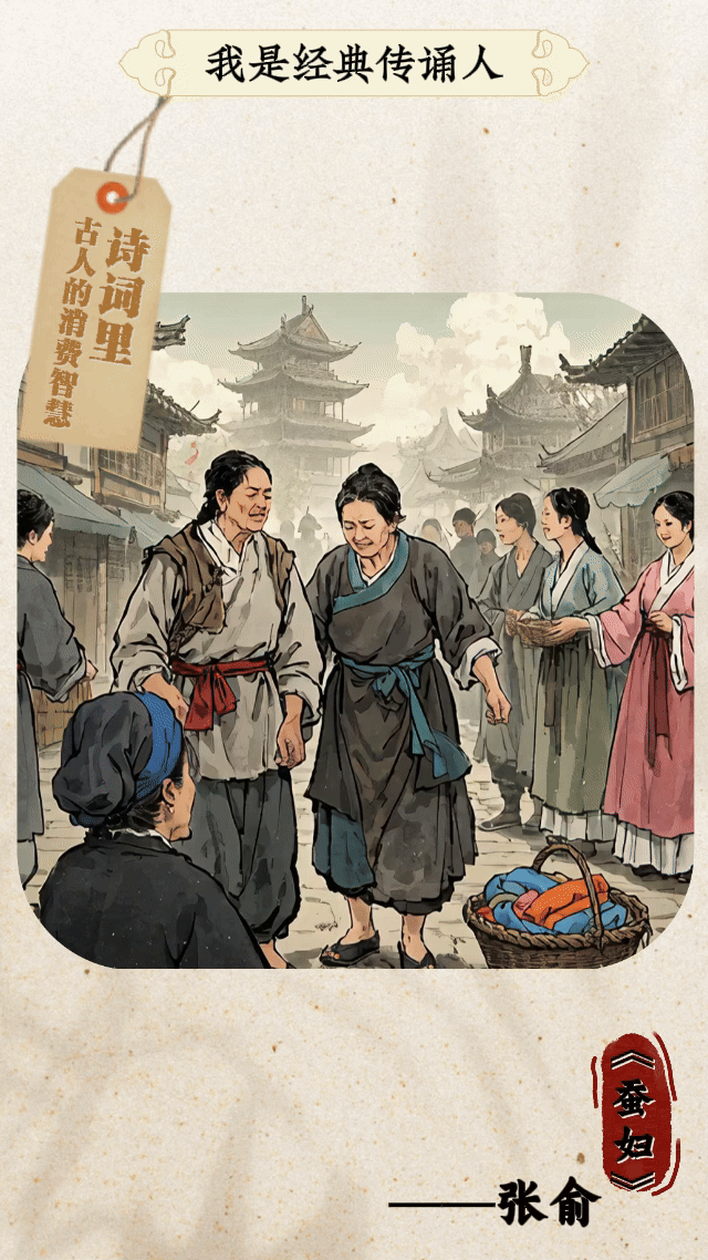 我是經(jīng)典傳誦人丨這些詩詞里，藏著古人的消費(fèi)智慧
