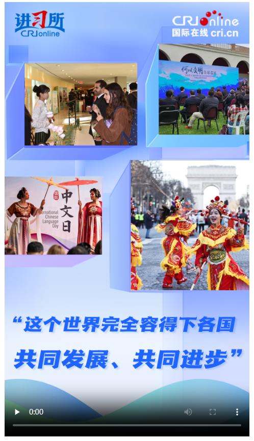 【講習(xí)所·美美與共】“這個世界完全容得下各國共同發(fā)展、共同進步”