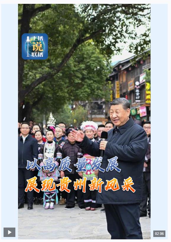 主播說聯(lián)播丨“多彩貴州”如何展現(xiàn)新風采？總書記指明方向