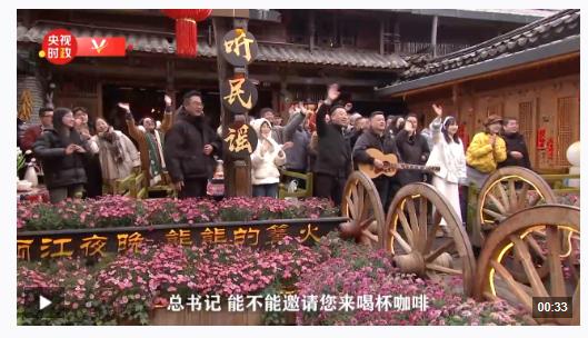 獨家視頻丨麗江考察 游客邀請習(xí)近平總書記喝咖啡