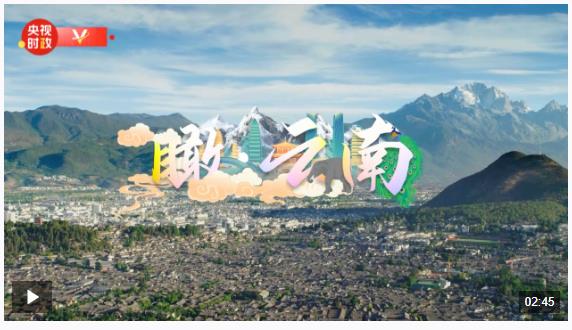 時政微視頻丨瞰云南