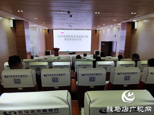 高新區(qū)市場(chǎng)監(jiān)督管理分局開(kāi)展食品生產(chǎn)企業(yè)和小作坊培訓(xùn)會(huì)