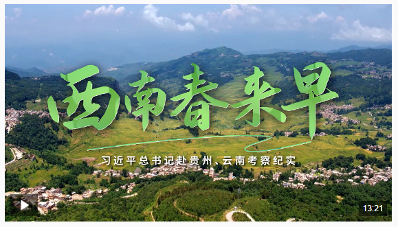 時(shí)政微紀(jì)錄丨西南春來早——習(xí)近平總書記赴貴州、云南考察紀(jì)實(shí)
