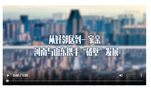 從好鄰居到一家親 河南與山東攜手“破壁”發(fā)展