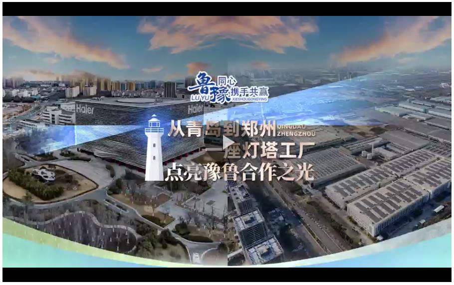 豫魯同心 攜手共贏(yíng)丨從鄭州到青島，一座“燈塔工廠(chǎng)”點(diǎn)亮兩地合作之光