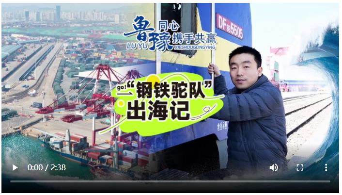 豫魯同心 攜手共贏 | 32小時(shí)跨越山海 鐵海聯(lián)運(yùn)定義內(nèi)陸開(kāi)放新坐標(biāo)