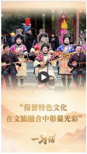 一習話丨“保留特色文化 在文旅融合中彰顯光彩”