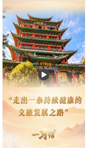 一習話丨“走出一條持續(xù)健康的文旅發(fā)展之路”