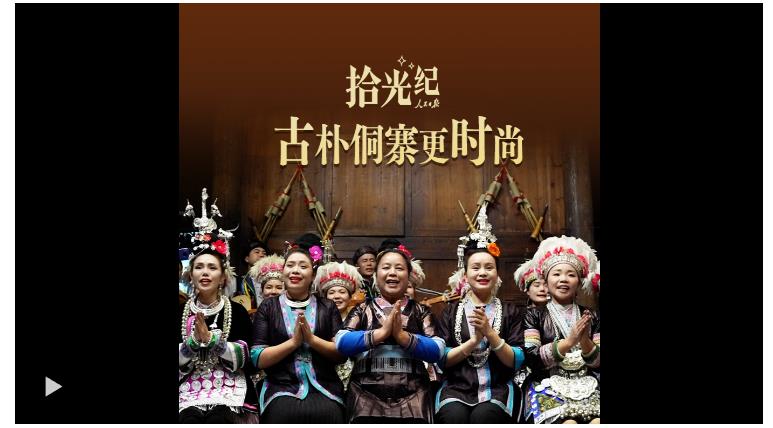 拾光紀(jì)·古樸侗寨更時(shí)尚