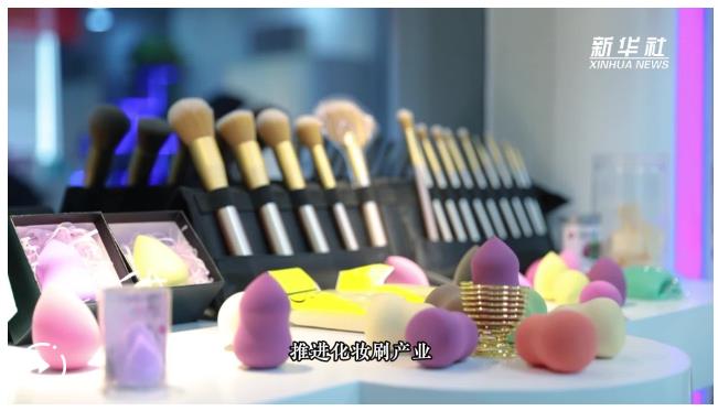 中國經(jīng)濟樣本觀察·“鎮(zhèn)”了不起丨廢尾毛變身化妝刷，“刷”出超百億元“美妝產(chǎn)業(yè)”