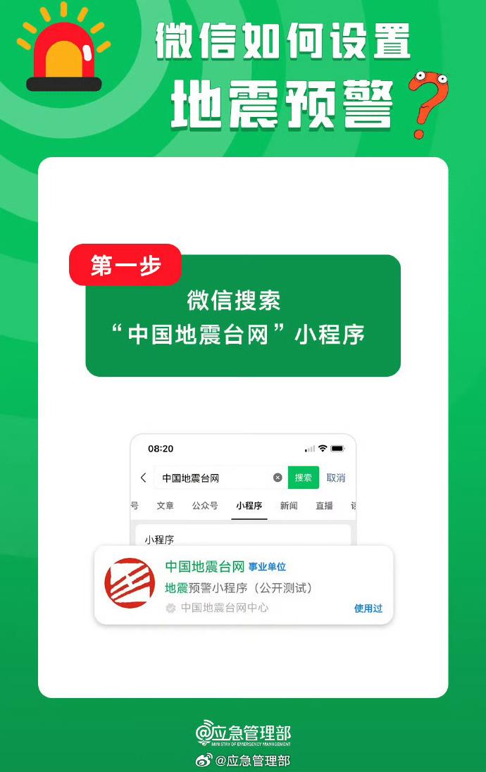沒有設(shè)置的朋友注意了 教你如何通過微信收到地震預(yù)警