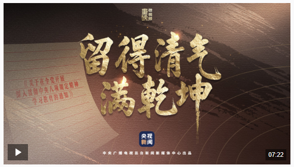 重磅微視頻︱留得清氣滿乾坤