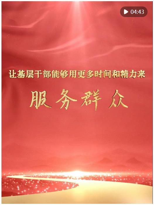 微視頻｜讓基層干部能夠用更多時間和精力來服務(wù)群眾