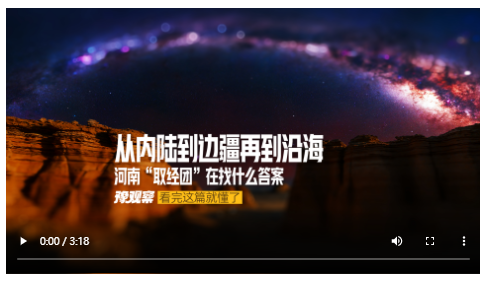 從內(nèi)陸到邊疆再到沿海 河南“取經(jīng)團”在找什么答案｜豫觀察