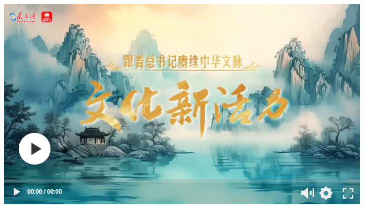 跟著總書記賡續(xù)中華文脈｜文化新活力
