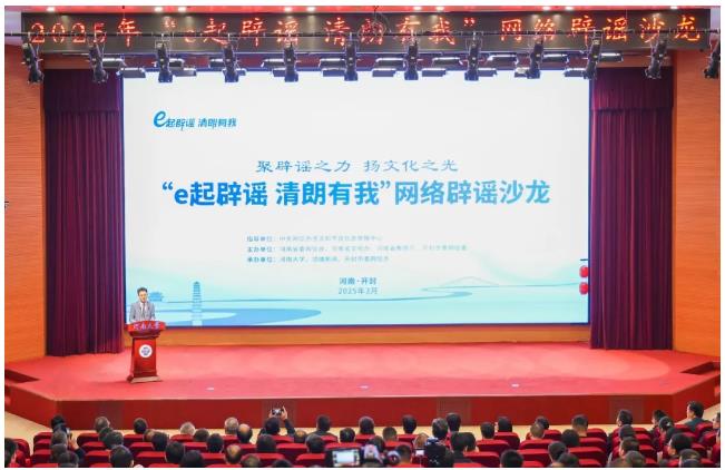 2025年“e起辟謠 清朗有我”網(wǎng)絡辟謠沙龍(第一季)在河南舉辦