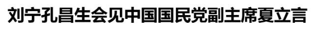 劉寧孔昌生會(huì)見中國國民黨副主席夏立言