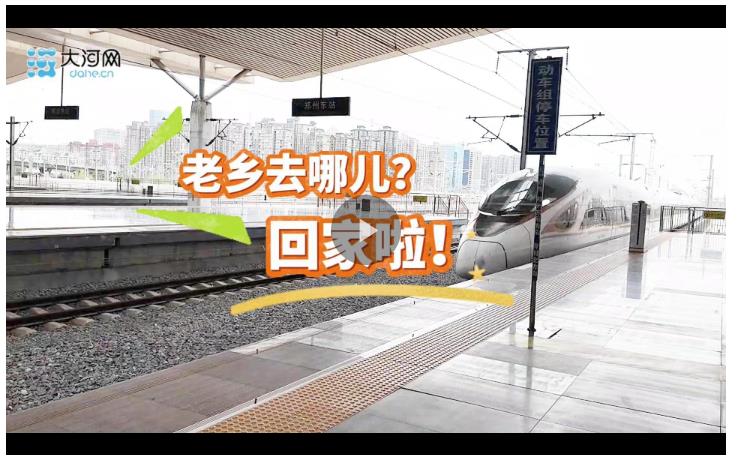 2025豫商大會(huì)丨老鄉(xiāng)去哪兒？回家啦！