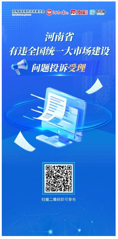 河南省有違全國統(tǒng)一大市場建設(shè)行為問題線索投訴渠道公布