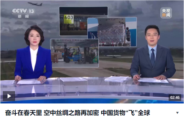空中絲綢之路再加密 中國(guó)貨物“飛”全球