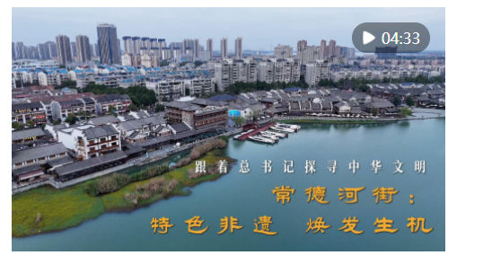 跟著總書記探尋中華文明｜常德河街：特色非遺 煥發(fā)生機