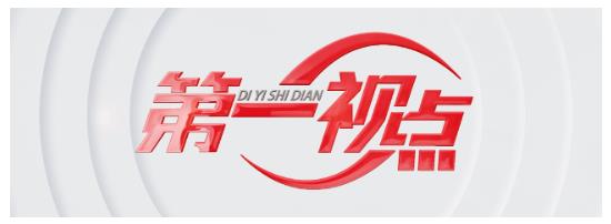 第一視點(diǎn)丨打造一流強(qiáng)港 鍛造“硬核”力量