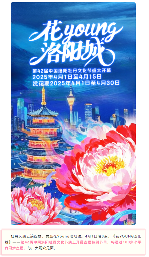 今晚8點(diǎn)，第42屆中國洛陽牡丹文化節(jié)線上開幕直播特別節(jié)目上演