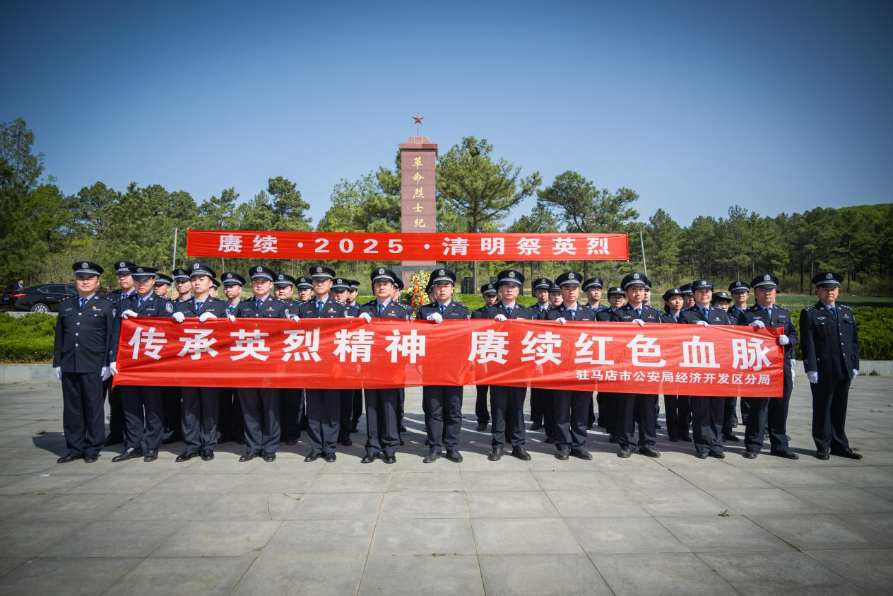 駐馬店市公安局經(jīng)濟(jì)開發(fā)區(qū)分局舉行 “傳承英烈精神 賡續(xù)紅色血脈”主題清明祭奠英烈活動
