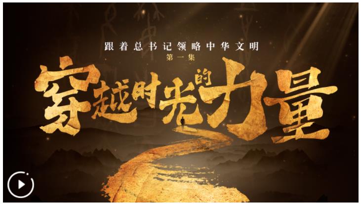 跟著總書記領(lǐng)略中華文明丨穿越時(shí)光的力量