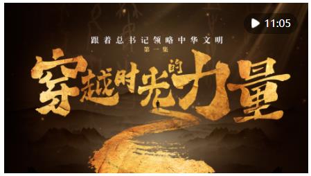 跟著總書記領(lǐng)略中華文明｜穿越時光的力量