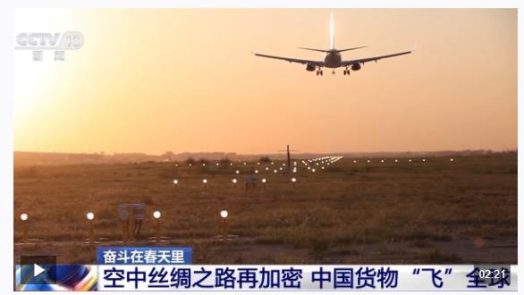 奮斗在春天里丨&ldquo;空中絲綢之路&rdquo;通達(dá)世界 全球貨物享受&ldquo;空空中轉(zhuǎn)&rdquo;新模式