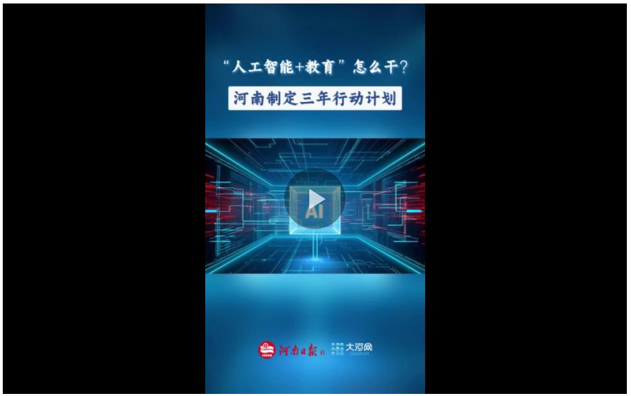 &ldquo;政&rdquo;解丨&ldquo;人工智能+教育&rdquo;怎么干？河南制定三年行動計劃