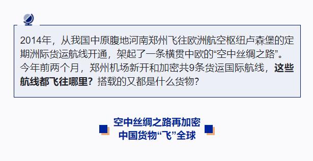 奮斗在春天里丨&ldquo;空中絲綢之路&rdquo;通達(dá)世界 全球貨物享受&ldquo;空空中轉(zhuǎn)&rdquo;新模式