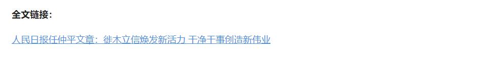 壹視界·任仲平文章解讀｜改進作風必須自上而下、以上率下