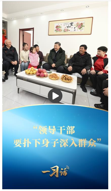 一習(xí)話丨&ldquo;領(lǐng)導(dǎo)干部要撲下身子深入群眾&rdquo;